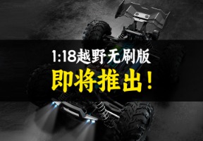 1:18越野无刷-配件视频